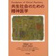 共生社会のための精神医学 [単行本]