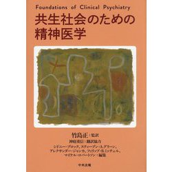共生社会のための精神医学 [単行本]