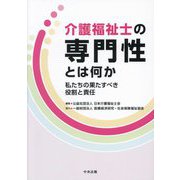 介護福祉士の専門性とは何か―私たちの果たすべき役割と責任 [単行本]