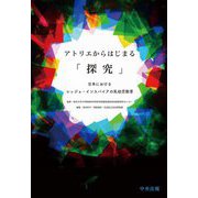 アトリエからはじまる「探究」―日本におけるレッジョ・インスパイアの乳幼児教育 [単行本]