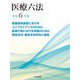 医療六法〈令和6年版〉 [単行本]