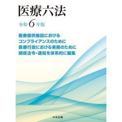 医療六法〈令和6年版〉 [単行本]