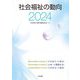 社会福祉の動向〈2024〉 [単行本]