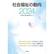 社会福祉の動向〈2024〉 [単行本]