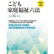 こども家庭福祉六法〈令和6年版〉 [単行本]