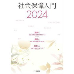 社会保障入門〈2024〉 [単行本]