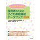 ひと目でわかる保育者のための子ども家庭福祉データブック〈2024〉 [単行本]