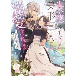 失恋メイドは美形軍人に溺愛される―実は最強魔術の使い手でした(メディアワークス文庫) [文庫]