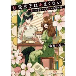 甘党男子はあまくない―おとなりさんとのおかしな関係(メディアワークス文庫) [文庫]