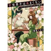 甘党男子はあまくない―おとなりさんとのおかしな関係(メディアワークス文庫) [文庫]