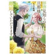 拝啓見知らぬ旦那様、離婚していただきます〈3〉(メディアワークス文庫) [文庫]