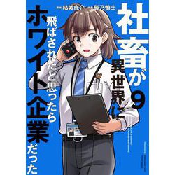 社畜が異世界に飛ばされたと思ったらホワイト企業だった 9<9>(電撃コミックスＮＥＸＴ) [コミック]