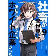 社畜が異世界に飛ばされたと思ったらホワイト企業だった 9<9>(電撃コミックスＮＥＸＴ) [コミック]