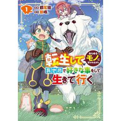転生してあらゆるモノに好かれながら異世界で好きな事をして生きて行く　１<1>(電撃コミックスＮＥＸＴ) [コミック]