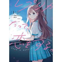 レプリカだって、恋をする。1<1>(電撃コミックスＮＥＸＴ) [コミック]