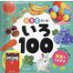 0・1・2さいのいろ100(あかちゃんのずかん) [単行本]