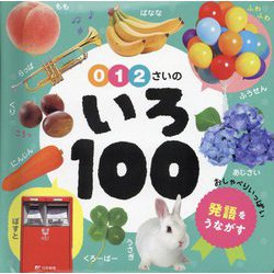 0・1・2さいのいろ100(あかちゃんのずかん) [単行本]