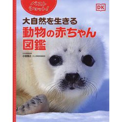 ベストショット!大自然を生きる動物の赤ちゃん図鑑 [単行本]
