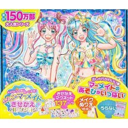 メイク＆うらないだーいすき！　ふたごのマーメイドのきせかえコレクション(おしゃれだいすき<35>) [絵本]