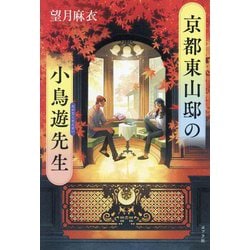京都東山邸の小鳥遊先生 [単行本]