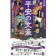 平安の文豪―ユニークな名作を遺した異色の作家たち(ポプラ新書) [新書]