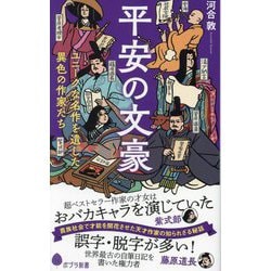 平安の文豪―ユニークな名作を遺した異色の作家たち(ポプラ新書) [新書]
