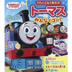 うたとこえであそぶトーマスみんなでゴー!(THOMAS & FRIENDS) [絵本]