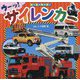 サイレンカー―ウーッ!(のりものマスター〈3〉) [図鑑]