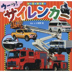 サイレンカー―ウーッ!(のりものマスター〈3〉) [図鑑]