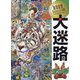 ベストセレクション大迷路 虎の巻 [絵本]