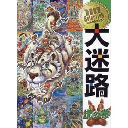 ベストセレクション大迷路 虎の巻 [絵本]