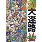 ベストセレクション大迷路 虎の巻 [絵本]