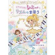 ピアノようせいレミーとリズムのまほう―マジカル☆ピアノレッスン [単行本]