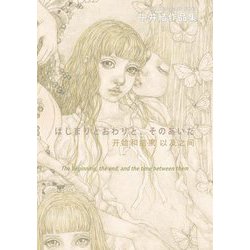 はじまりとおわりと、そのあいだ―中井結作品集(TH ART SERIES) [単行本]
