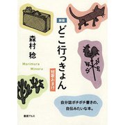 どこ行っきょん―短歌おまけ 新版 [単行本]