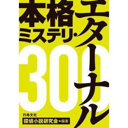 本格ミステリ・エターナル300 [単行本]
