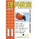 理科教室2023年11号 [全集叢書]