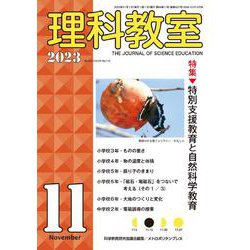 理科教室2023年11号 [全集叢書]