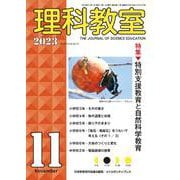 理科教室2023年11号 [全集叢書]
