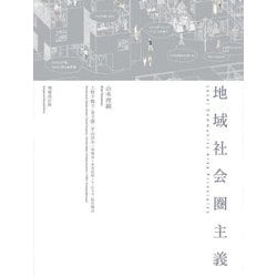 地域社会圏主義 増補改訂版 [単行本]
