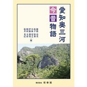 愛知奥三河今昔物語 [単行本]