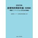 2023年 産業特許開放年鑑　秋期版 [単行本]