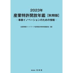 2023年 産業特許開放年鑑　秋期版 [単行本]