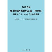 2023年 産業特許開放年鑑　秋期版 [単行本]