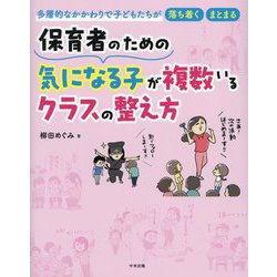 保育者のための気になる子が複数いるクラスの整え方―多層的なかかわりで子どもたちが落ち着く・まとまる [単行本]