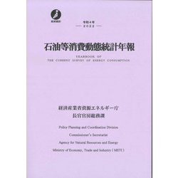 石油等消費動態統計年報〈令和4年〉(政府統計) [単行本]
