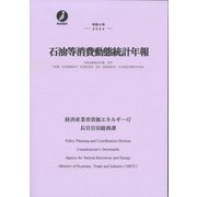 石油等消費動態統計年報〈令和4年〉(政府統計) [単行本]