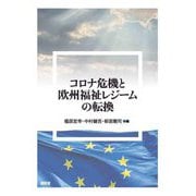 コロナ危機と欧州福祉レジームの転換 [単行本]