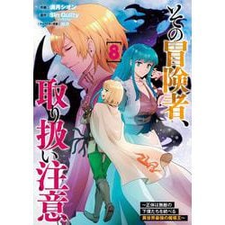 その冒険者、取り扱い注意。 ～正体は無敵の下僕たちを統べる異世界最強の魔導王～（8）<8>(電撃コミックスＮＥＸＴ) [コミック]