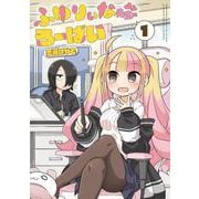 ふゆりぃな先生のろーばい（1）<1>(電撃コミックスＮＥＸＴ) [コミック]